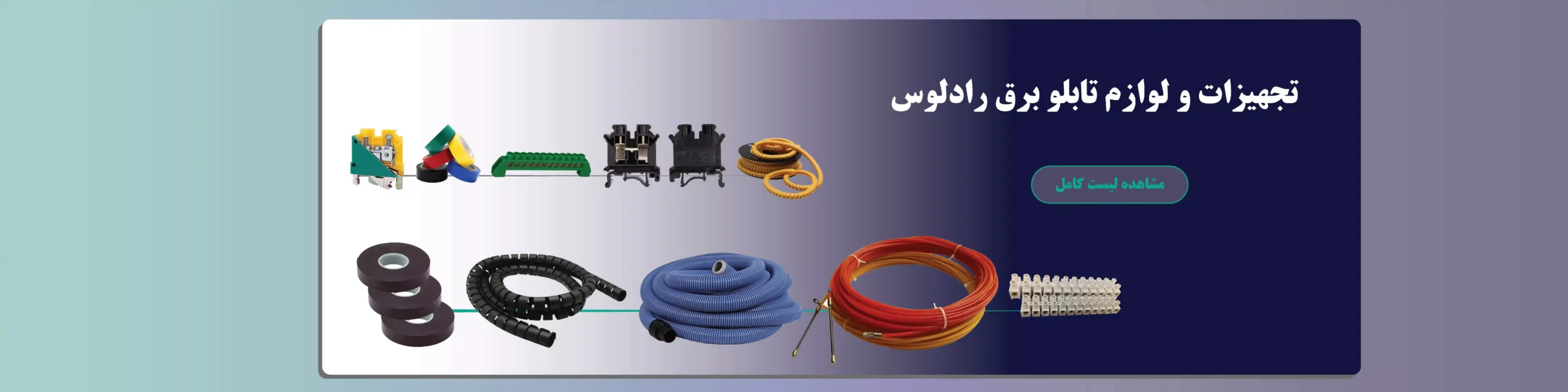 ملزومات برقی رادلوس